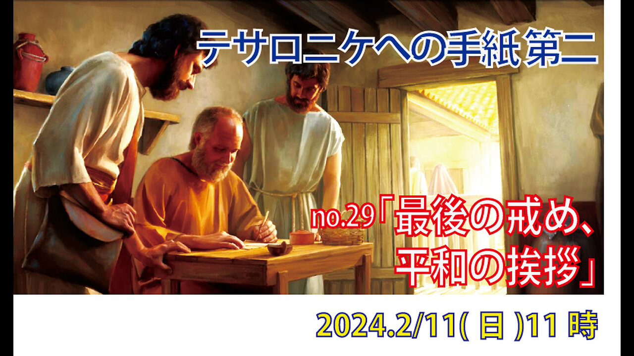 「平和の挨拶」(Ⅱテサ314-18)みことば福音教会2024.2.11(日)