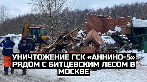 Уничтожение ГСК «Аннино-5» рядом с Битцевским лесом в Москве / LIVE 08.02.22