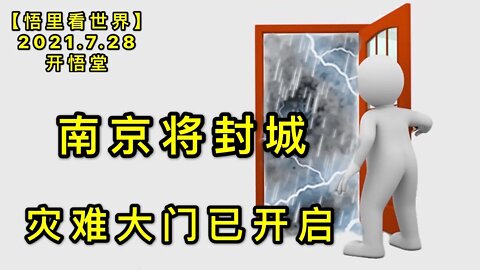 KWT2168(3)灾难大门已开启-南京将封城20210728-7【悟里看世界】
