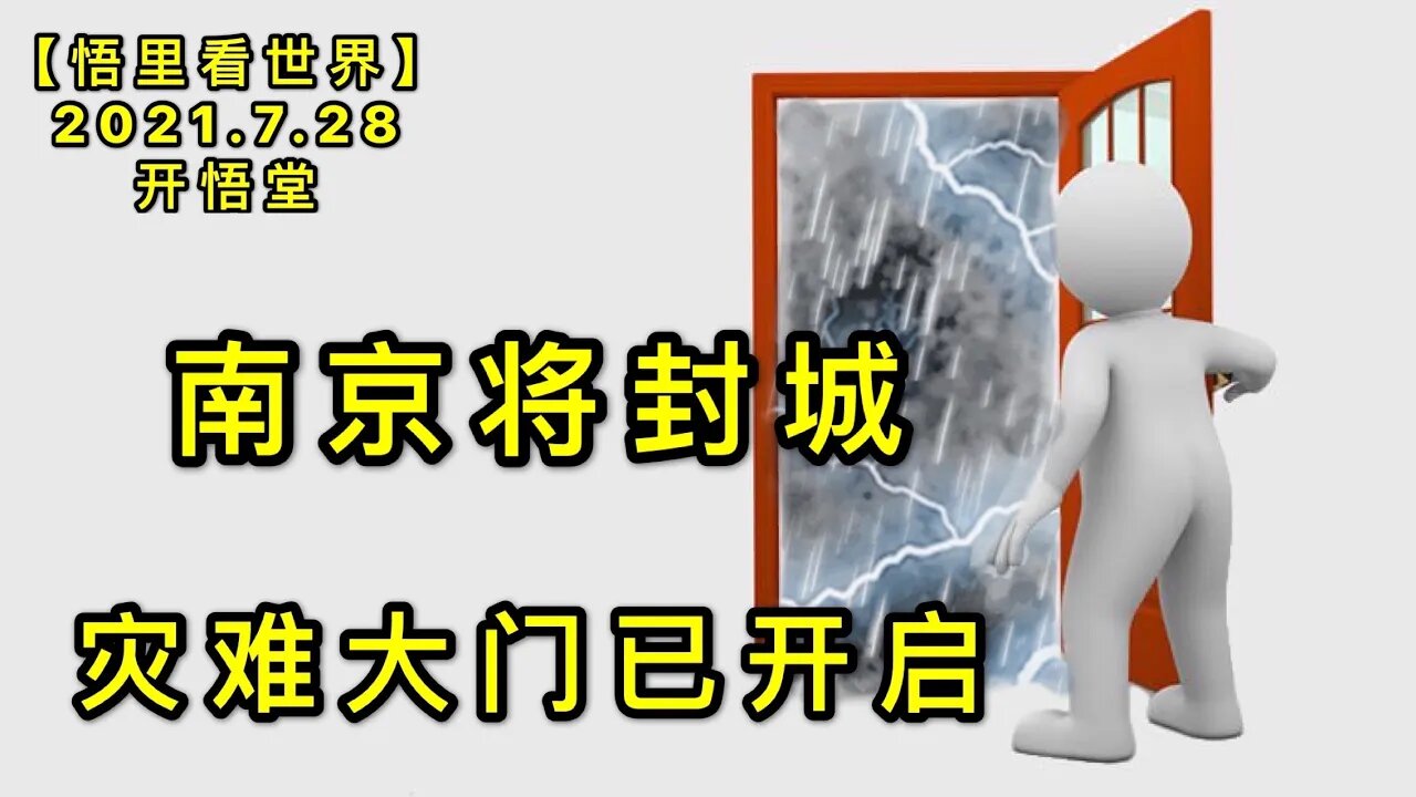 KWT2168(3)灾难大门已开启-南京将封城20210728-7【悟里看世界】