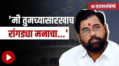 Eknath Shinde | मुख्यमंत्र्यांची शेतकऱ्यांना भावनिक साद | Politics | Maharashtra | Sarkarnama