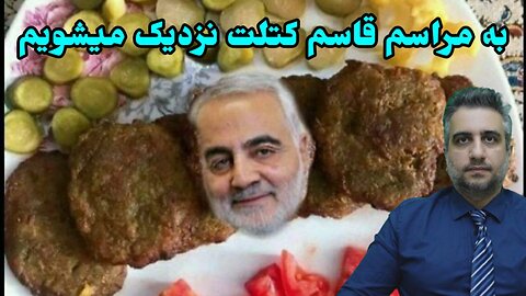 به مراسم قاسم کتلت نزدیک میشویم