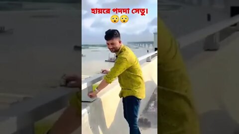 পদ্মা ব্রিজের নাট খুলে ফেললো।😲😲😲😲