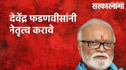 देवेंद्र फडणवीसांनी नेतृत्व करावे : छगन भुजबळ | Chhagan Bhujbal | Politics | Maharashtra|Sarakarnama