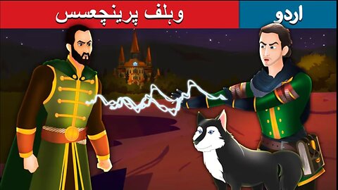 The Wolf Princess in Urdu | Urdu l Fairy Tales