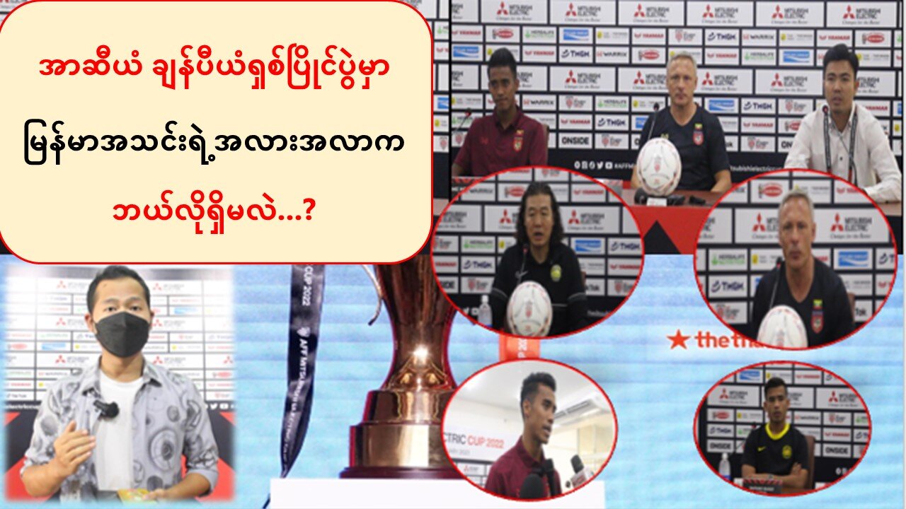 အာဆီယံ ချန်ပီယံရှစ်ပြိုင်ပွဲမှာ မြန်မာအသင်းရဲ့အလားအလာက ဘယ်လိုရှိမလဲ...?