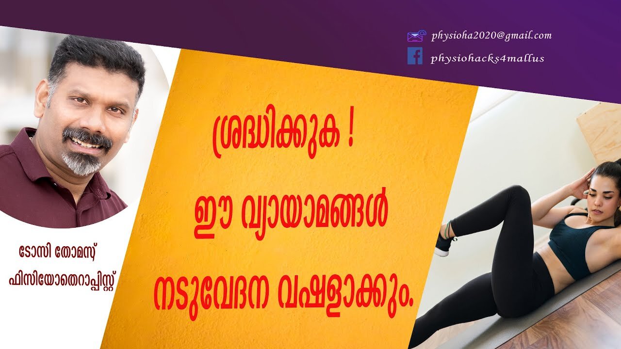 Does Abdominal exercises make the back pain worse? ഈ വ്യായാമങ്ങള്‍ നടുവേദന വഷളാക്കിയേക്കും.