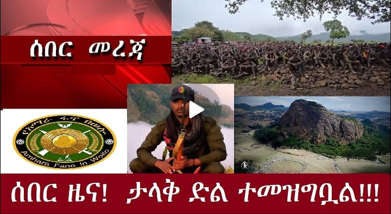 ሰበር ዜናዎች! -የወሎ ፋኖ ታላቅ ድል ተቀዳጁ-አምቦ ሜዳ Nov 7,2024 #dere news #dera zena #zena tube #derejehabtewold