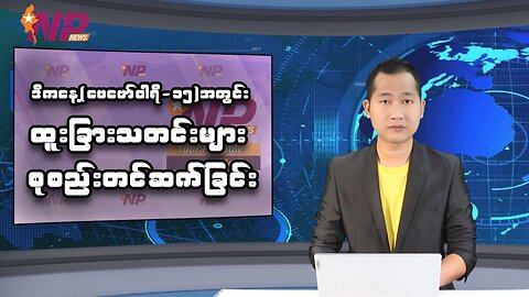 ဒီကနေ့ (ဖေဖော်ဝါရီ ၁၅)အတွင်း ထူးခြားသတင်းများ စုစည်းတင်ဆက်ခြင်း