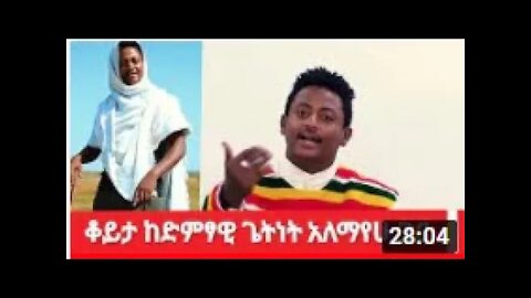 አትገረምም! ልዮ ቆይታ ከድምፃዊ ጌትነት አለማየሁ ጋር |#new_tube