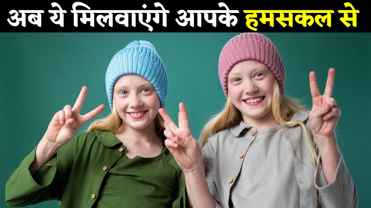 आखिर कैसे मुमकिन है अपने हमसकल से मिलना | Double the Fun: Amazing Life of Twins!