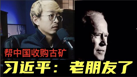 拜登儿子亨特帮助中国收购世界最大古矿 难怪习近平称拜登老朋友了 20211123_145