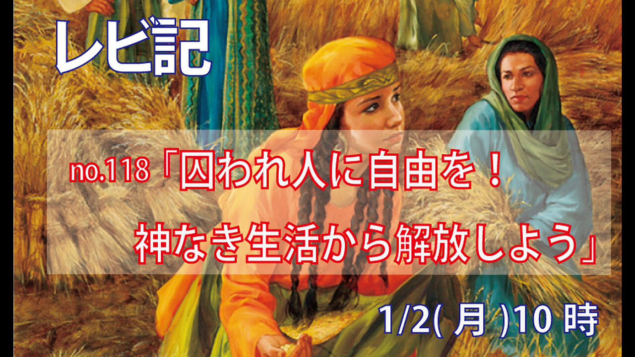 「囚われ人に自由を」(レビ25.47-55)みことば福音教会2023.1.2(月)