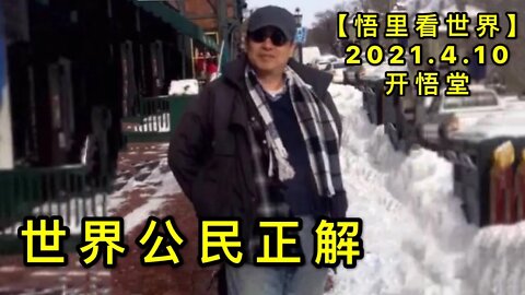 KWT1483世界公民正解20210410-3【悟里看世界】