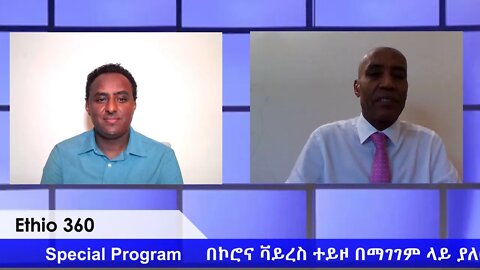 Ethio 360 Special Program ከኮረና ቫይረስ በማገገም ላይ ያለው ኢትዮጵያዊ ተሞክሮ ሀብታሙ ከአቶ ባለኬር ጁሐር ጋር Friday May 1, 2020