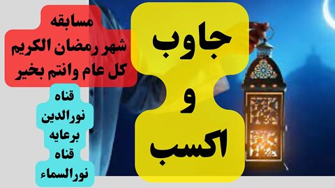 مسابقه رمضان جاوب واكسب مسابقه دينيه 2022