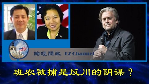 2020-08-20 询经问政：班农被捕是反川阴谋么？