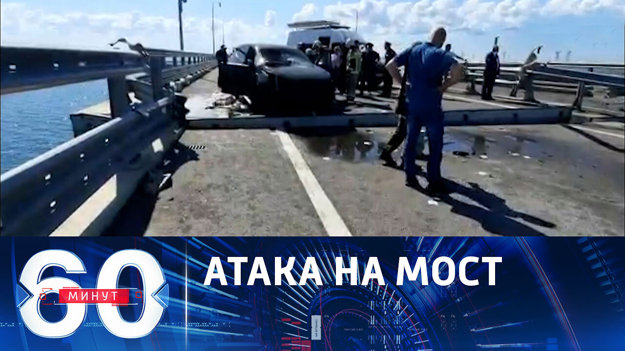 60 минут. В Киеве не скрывают причастность ВМС и СБУ к теракту на Крымском мосту.