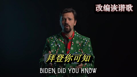 【改编谐歌】Biden did you know from Babylon Bee 拜登你可知 中文字幕