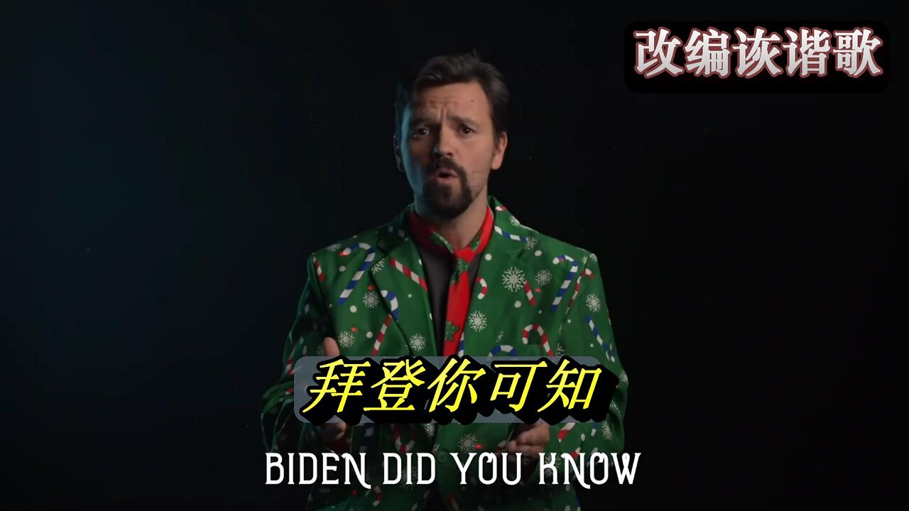 【改编谐歌】Biden did you know from Babylon Bee 拜登你可知 中文字幕