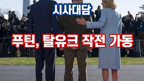 푸틴, 탈유크 작전 가동 (221224 토) [시사대담] 대표 김시환 목사 * 최세운 본부장