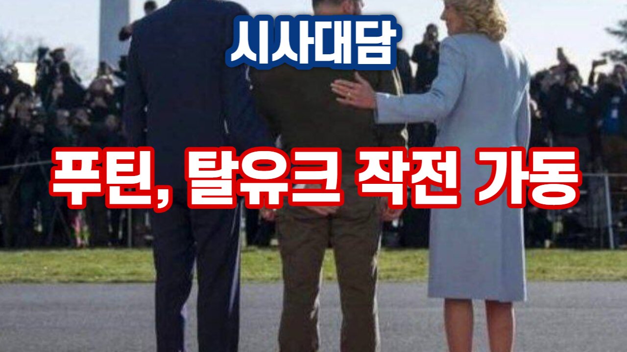 푸틴, 탈유크 작전 가동 (221224 토) [시사대담] 대표 김시환 목사 * 최세운 본부장