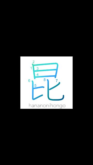 昆 - insect/descendants - Learn how to write Japanese Kanji 昆 - hananonihongo.com