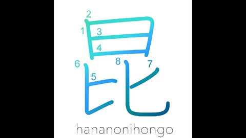 昆 - insect/descendants - Learn how to write Japanese Kanji 昆 - hananonihongo.com