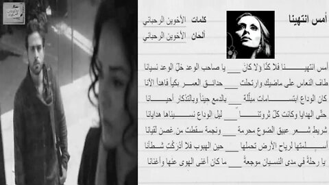 الأخوان الرحباني : أمسِ انتهينا