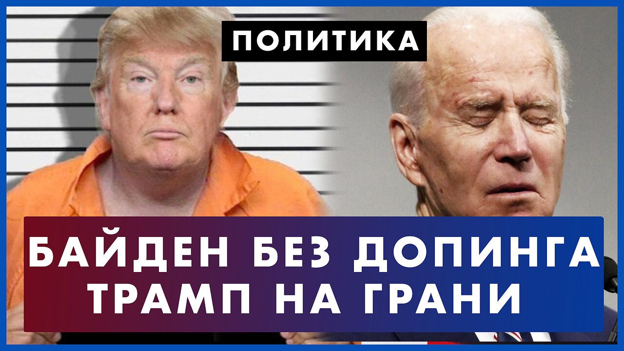 Байден без допинга: опять уснул. Трамп под уголовкой. Сядет ли экс-президент в тюрьму