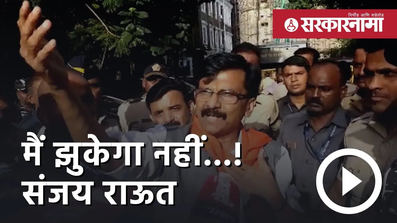 मैं झुकेगा नहीं...! Sanjay Raut | Politics | Maharashtra | Sarkarnama