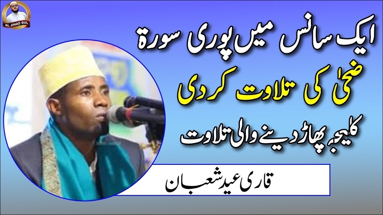 QARI EIDI SHABAN TANZANIA / Surah Duha(الضحى) ek sans me/ Best voice qari eidi shaban new video 2023