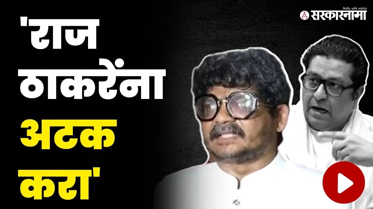 'महाराष्ट्रात राज ठाकरेंची दादागिरी चालणार नाही' | Raj Thackeray | Gunaratna Sadavarte