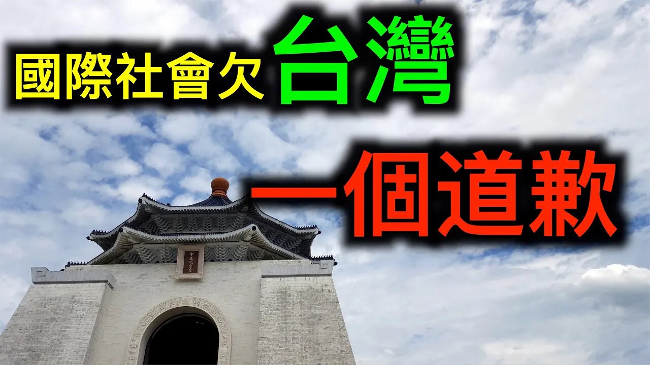 國際社會欠台灣一個道歉！挺台灣法案無異議通過⋯⋯