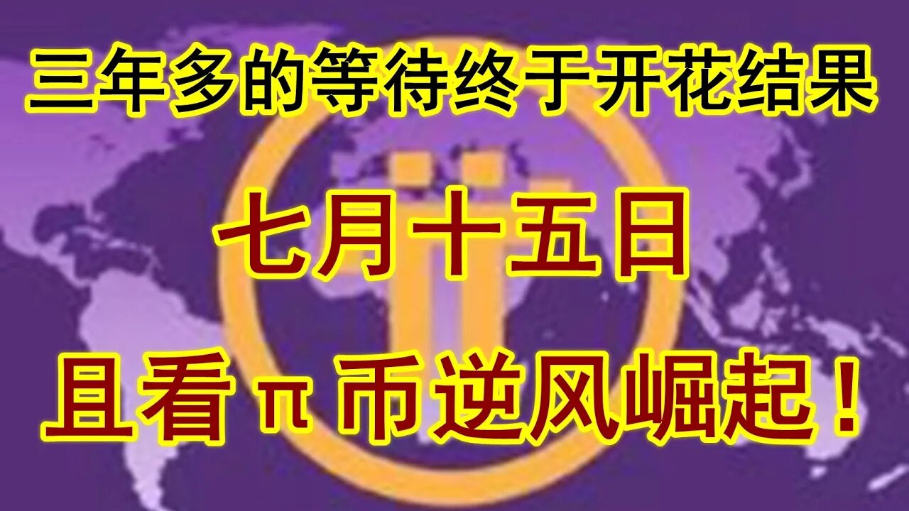 Pi network七月中旬终于可以内转和易货了，先锋们三年多的努力终于可以看到成果了！期待中，到底值不值钱，值多少钱，答案离我们不远了。