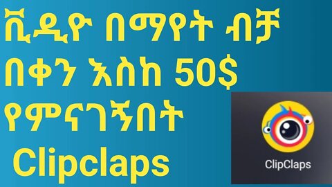 ቪዲዮ በማየት ብቻ በቀን እስከ 50$ የምናገኝበት Clipclaps