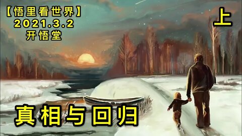 KWT1220(上)真相与回归20210302-10【悟里看世界】