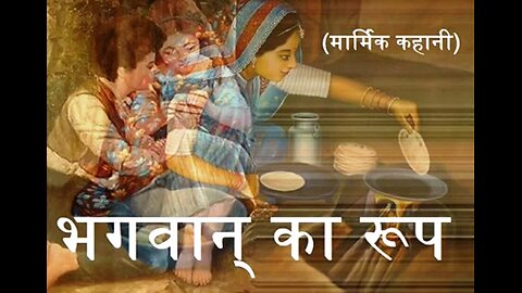 Hindi Stories: "भगवान् का रूप" और "दिल की बात"