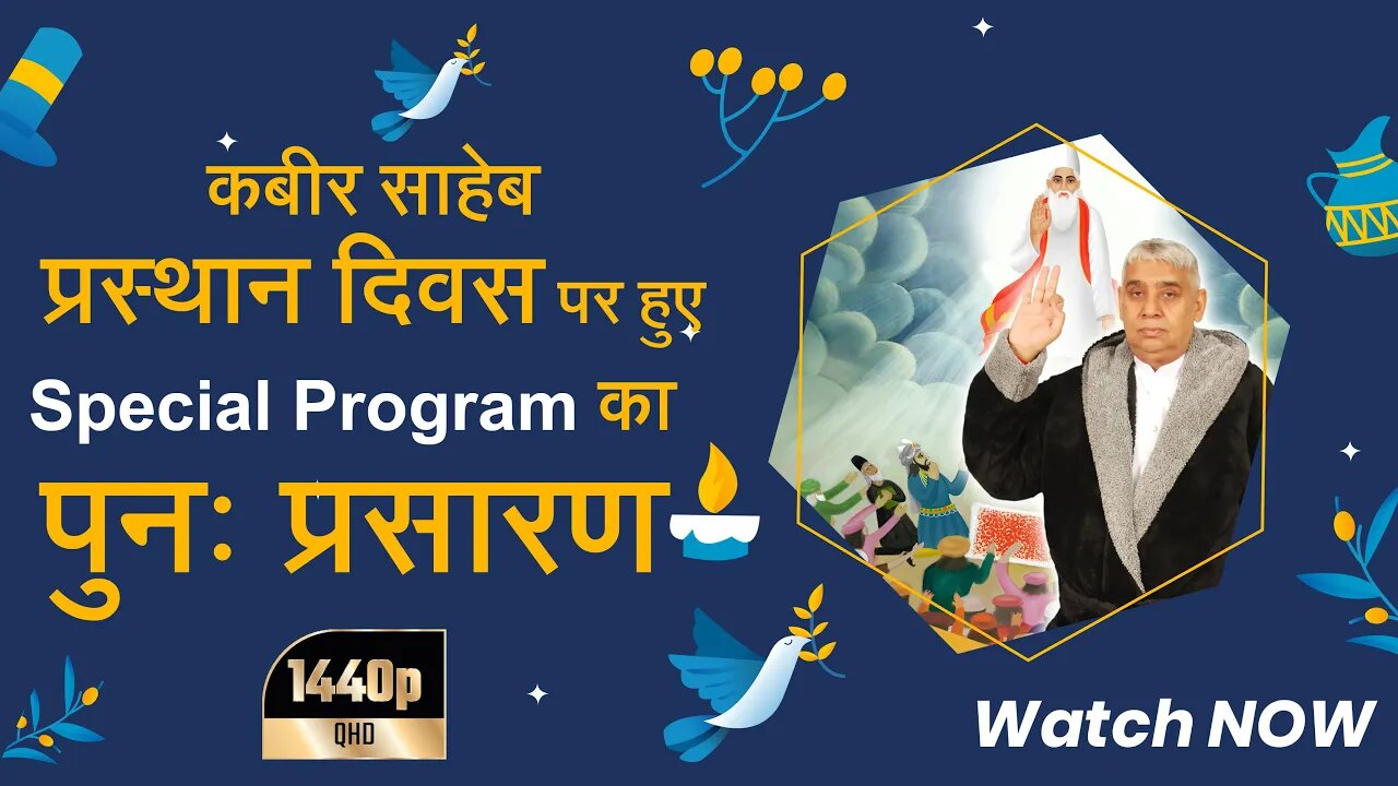कबीर साहेब के सह-शरीर सतलोक प्रस्थान दिवस पर स्पेशल प्रोग्राम का HD में पुनः प्रसारण