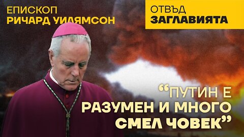 ЕПИСКОП УЙЛЯМСЪН: ПУТИН ИЗПЪЛНЯВА ВОЛЯТА НА БОГА, ЕВРОПА И САЩ СА ЛЮПИЛНИ НА КОРУПЦИЯТА