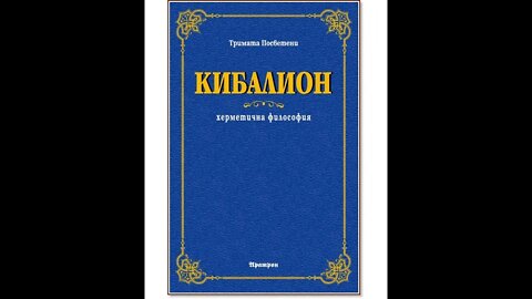 Кибалион.Тримата посветени.Херметична философия- Аудио Книга 1 част