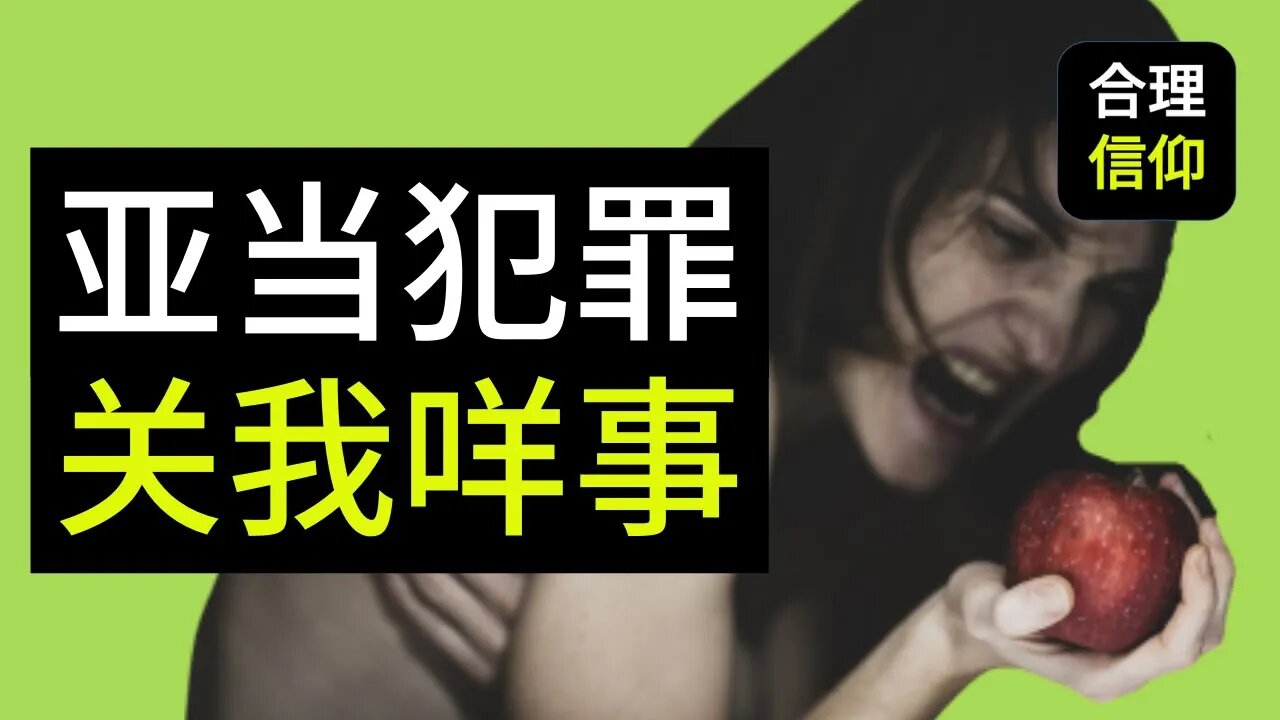 【大鸟合理的信仰 #20】 亚当犯罪,关我什么事呢?为什么我也要受罚?吃禁果的是他又不是我,亚当凭什么代表我?信仰问题解答