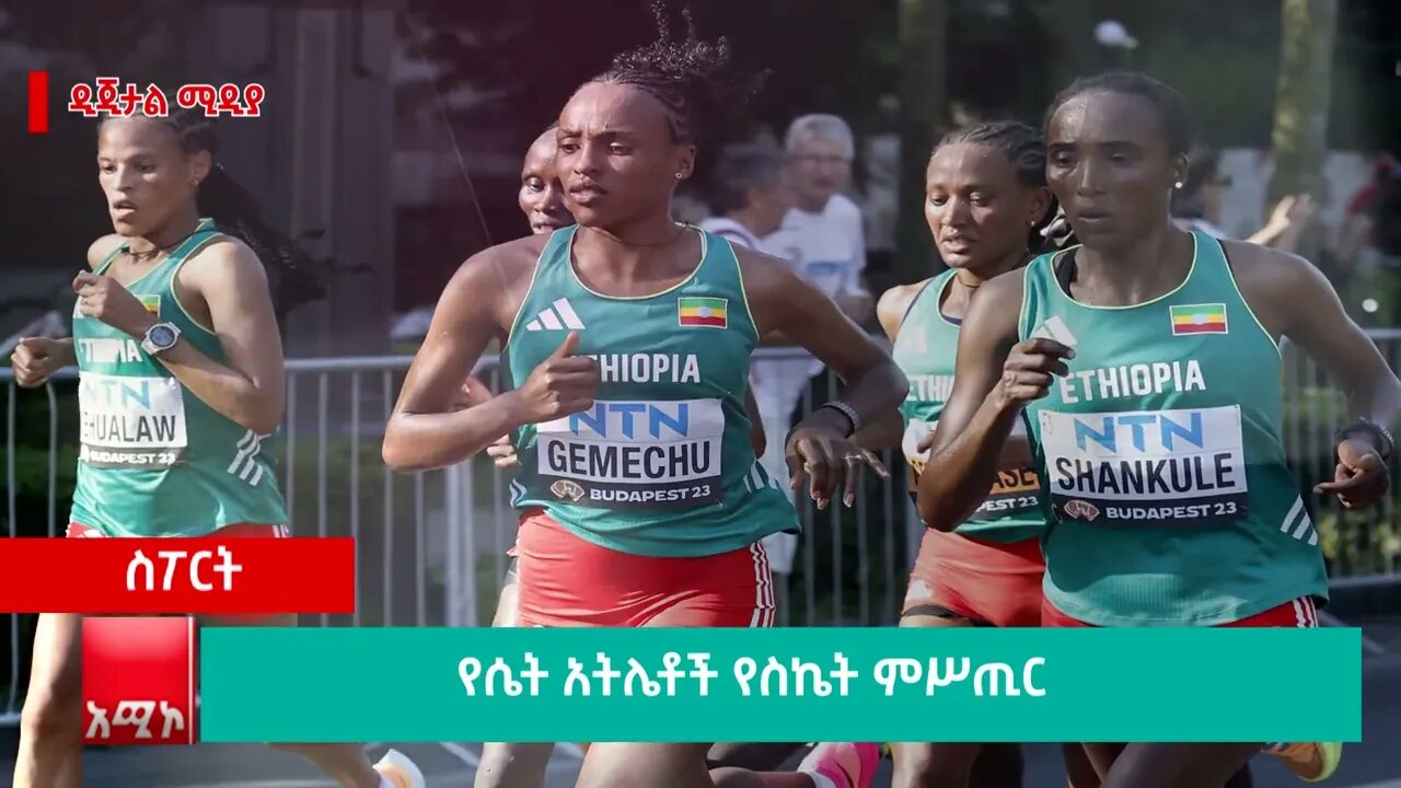 የሴት አትሌቶች የስኬት ምሥጢር