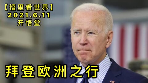 KWT1908拜登欧洲之行20210611-8【悟里看世界】