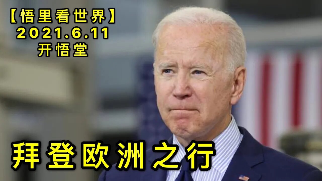 KWT1908拜登欧洲之行20210611-8【悟里看世界】