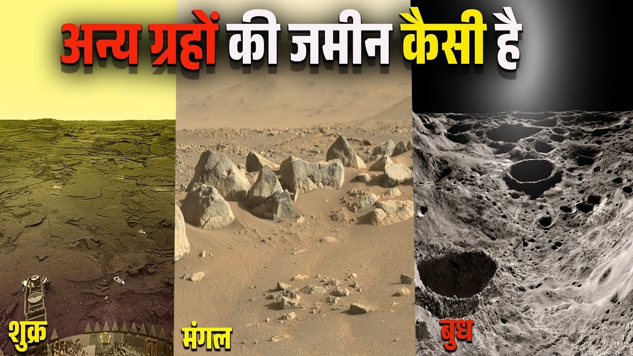 अन्य ग्रहों की जमीन कैसी दिखती है? What does the land of other planets look like?