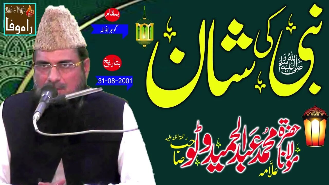 Maulana Abdul Hameed Watto - Gujranwala - NABI S.A.W.W KI SHAN - 31-08-2001
