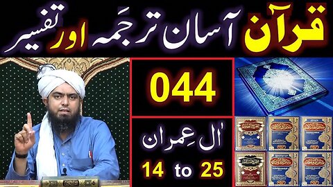 044-Qur'an Class Surat Aal-e-IMRAN (Ayat No 14 to 25) ki TAFSEER (By Engineer Muhammad Ali Mirza)