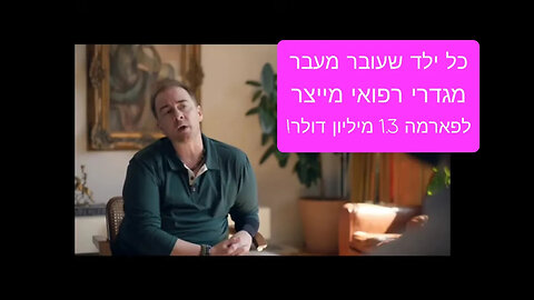 כל ילד שעובר מעבר מגדרי רפואי מייצר לפארמה 1.3 מיליון דולר!