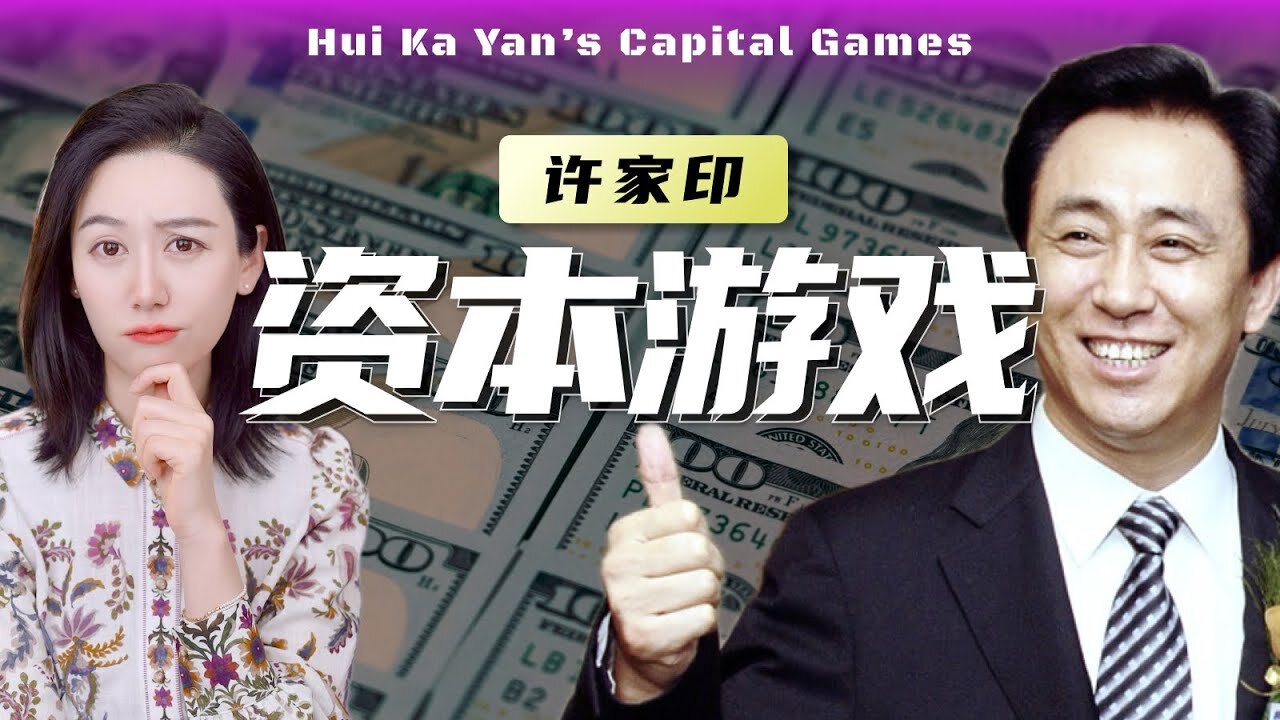 【避税天堂 - 下】许家印是如何转移资产的?
